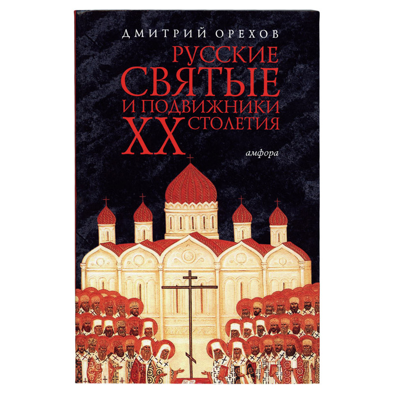 Русские святые и подвижники ХХ столетия/ Амфора