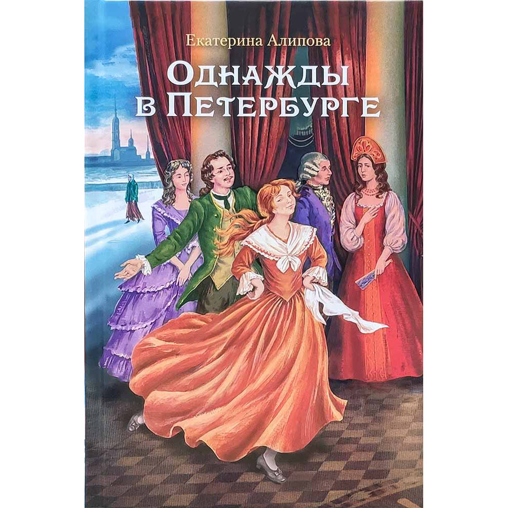Однажды в Петербурге/ Е. Алипова/ СБ