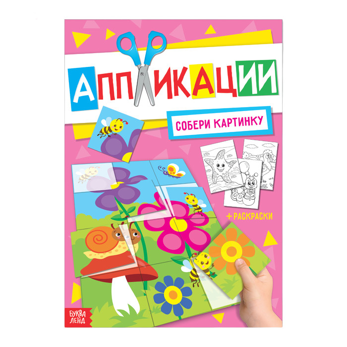 4530414 Аппликация с раскрасками Собери картинку