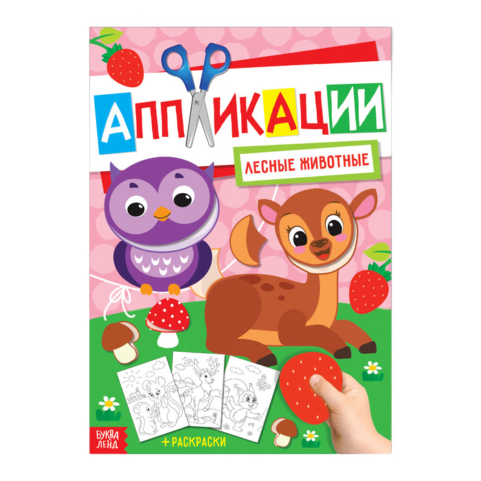 4530417 Аппликация с раскрасками Лесные животные