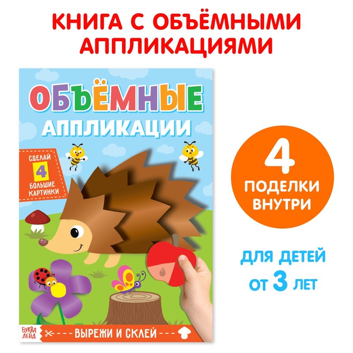 4558803 Аппликации объемные Ежик
