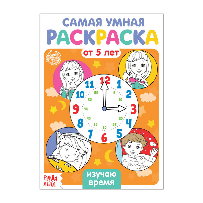 4834965 Раскраска Изучаю время