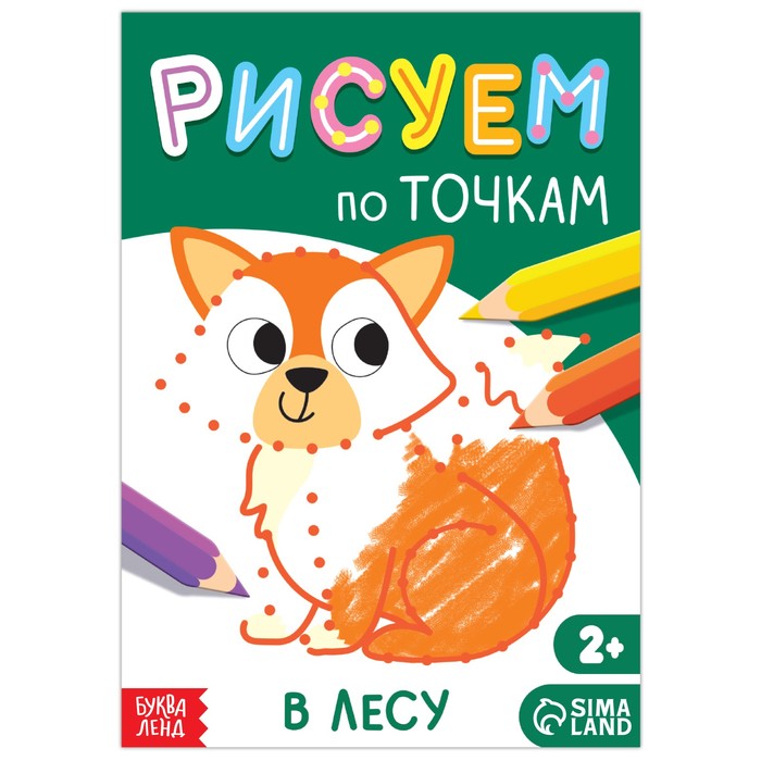 7770089 Книга рисования по точкам В лесу