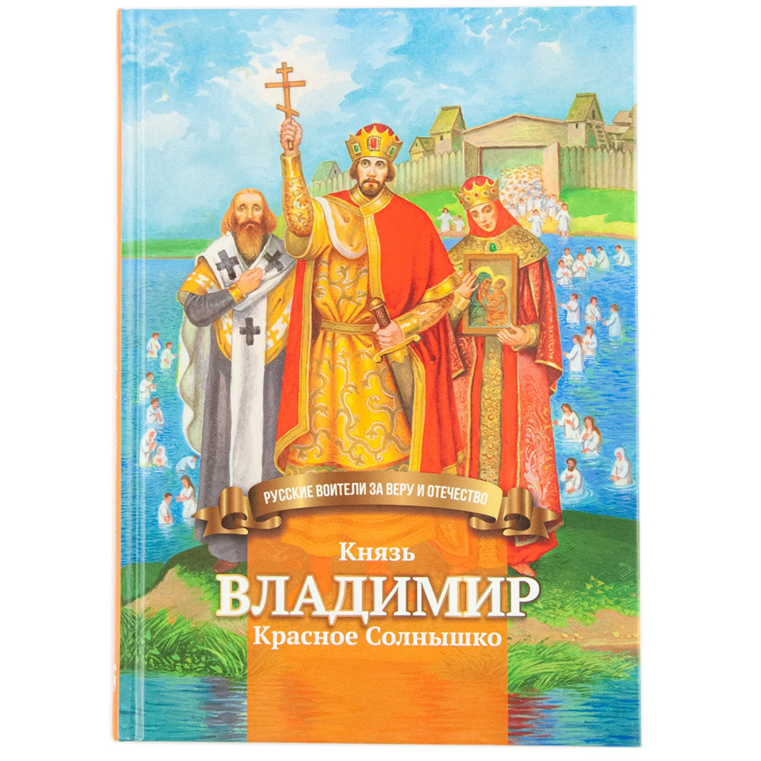 Князь Владимир Красное солнышко/ Символик