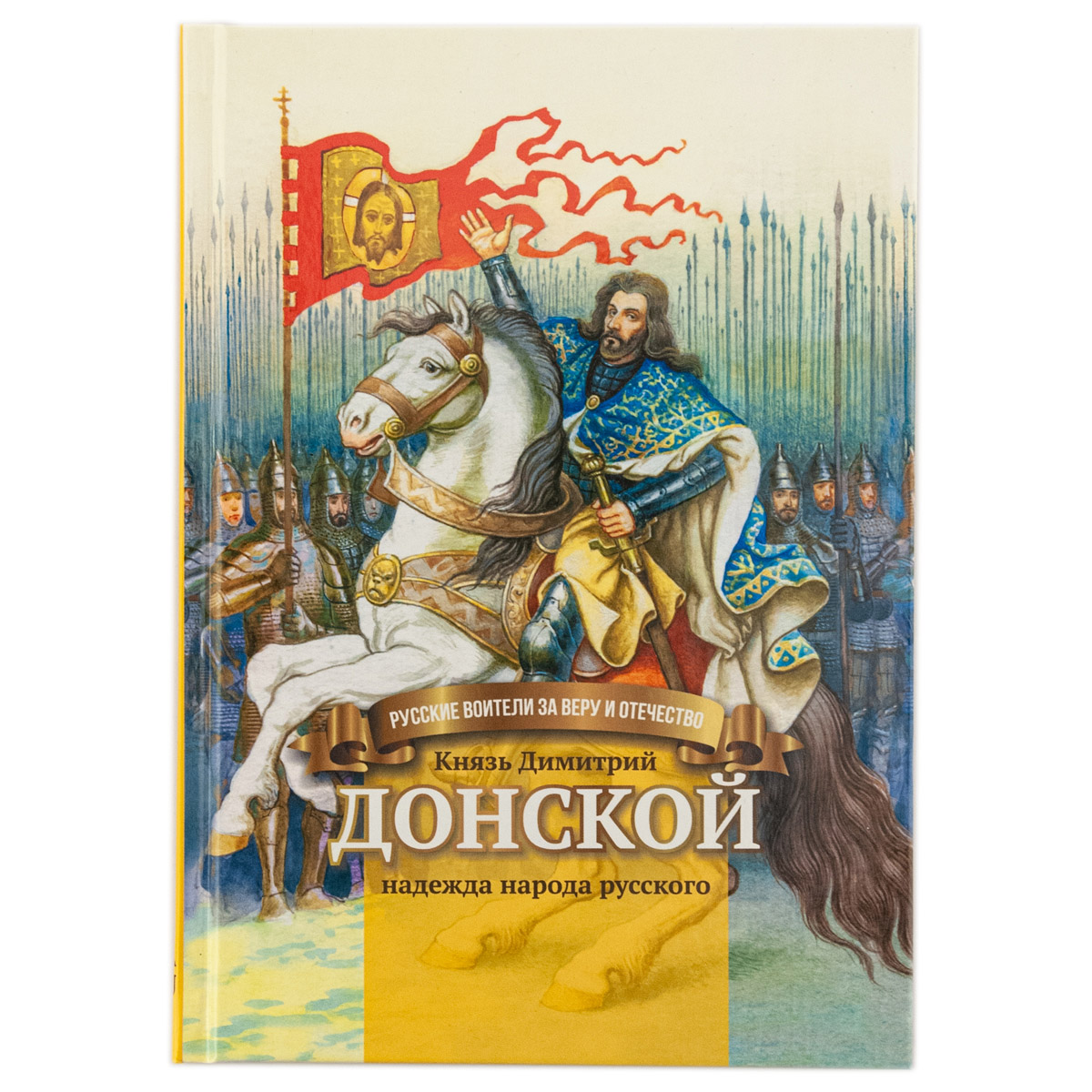 Князь Димитрий Донской - надежда народа русского/ Символик