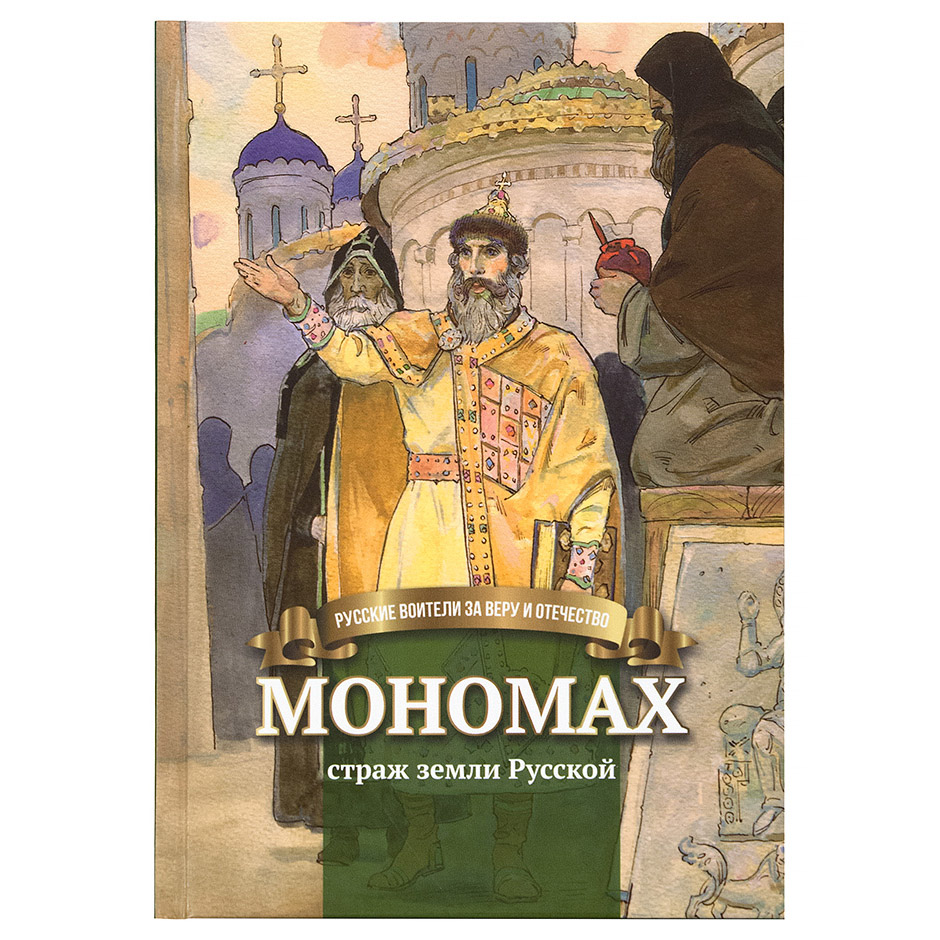 Мономах - страж земли Русской/ Символик