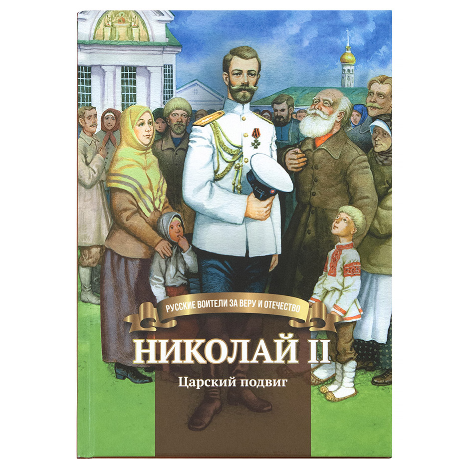 Николай II: Царский подвиг. Биография в пересказе для детей/ Символик