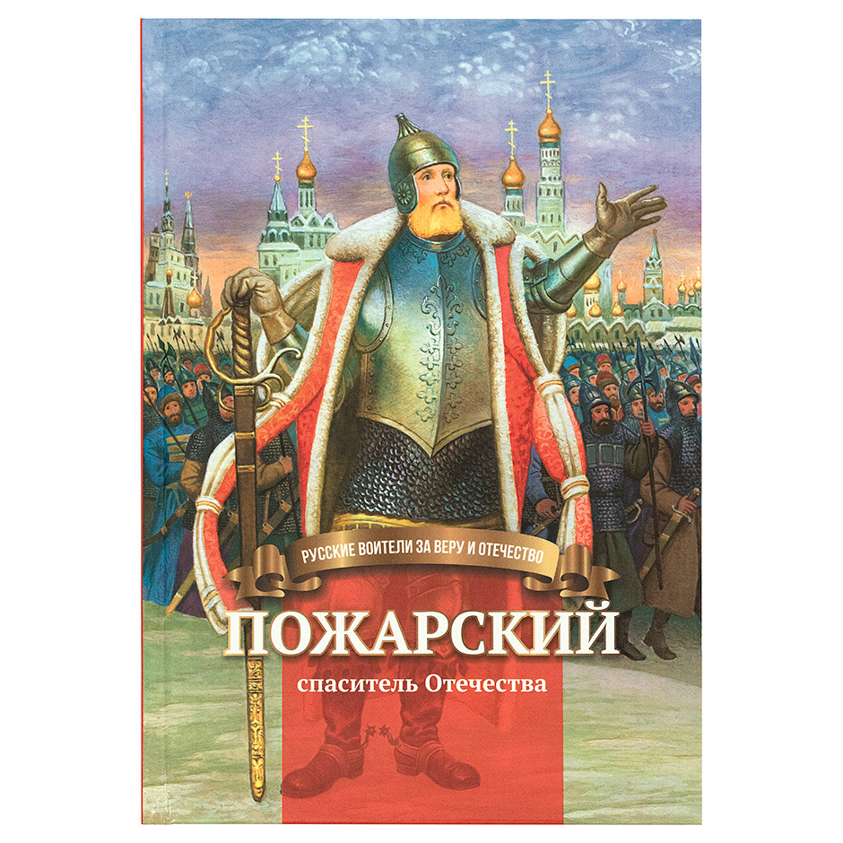 Пожарский - спаситель отечества. Биография в пересказе для детей/ Символик