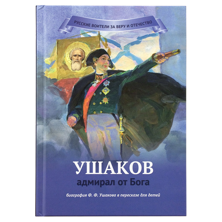 Ушаков - адмирал от Бога. Биография в пересказе для детей/ Символик