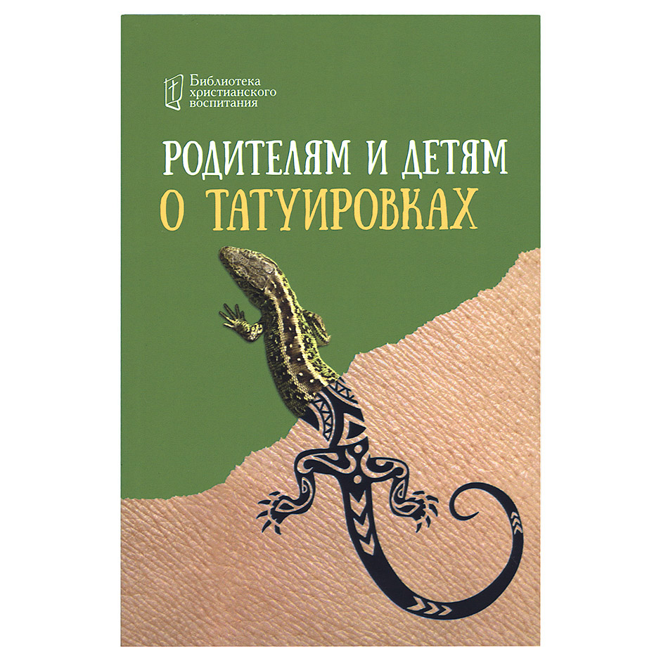 Родителям и детям о татуировках/ Символик