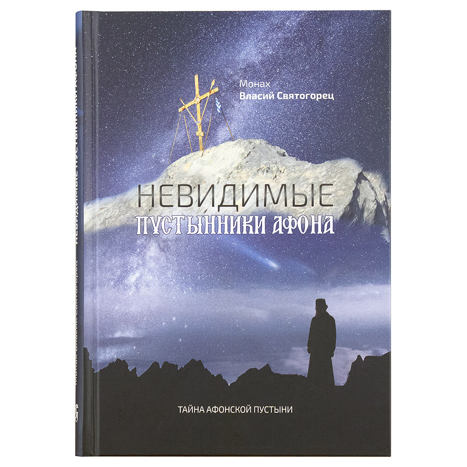 Невидимые пустынники Афона. Тайна Афонской пустыни./ Символик