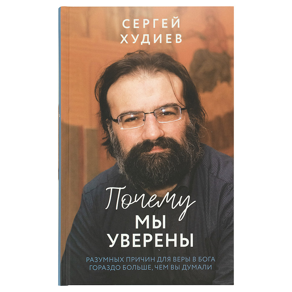 Почему мы уверены/ Символик