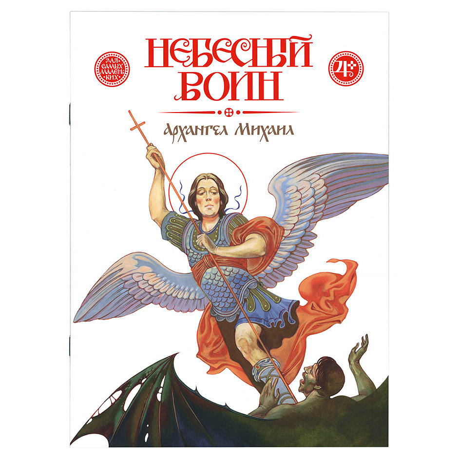 Небесный воин. Архангел Михаил/ ИДХ