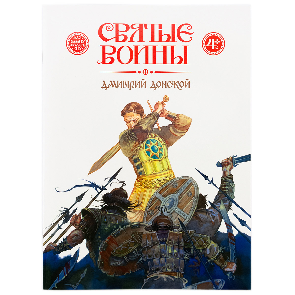 Святые воины. Дмитрий Донской/ Символик