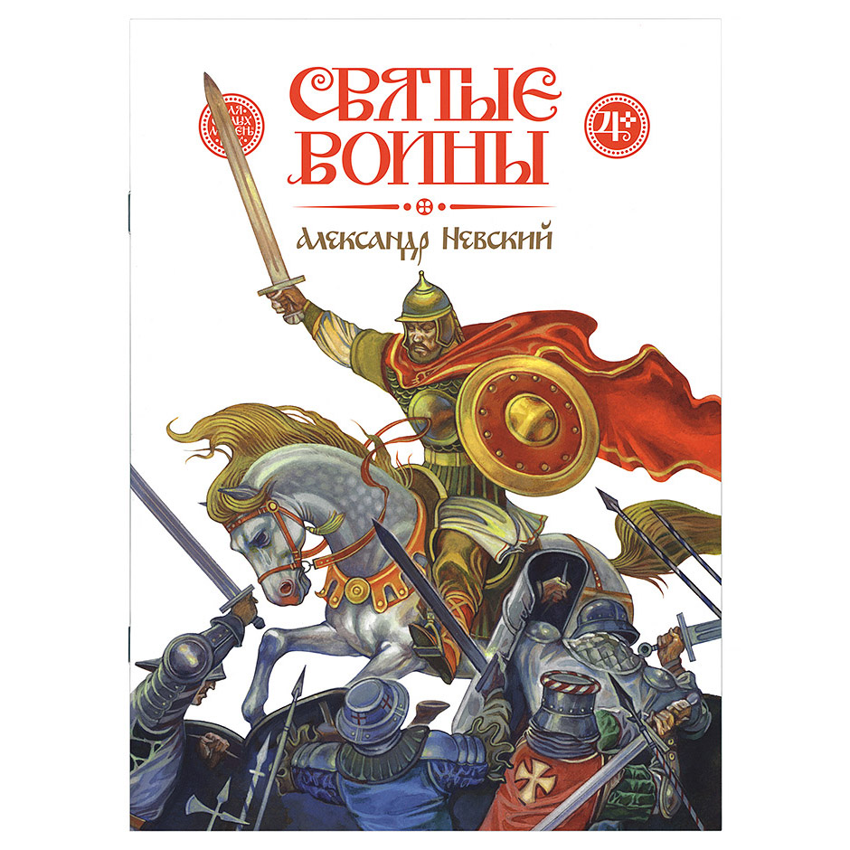 Святые воины. Александр Невский/ Символик