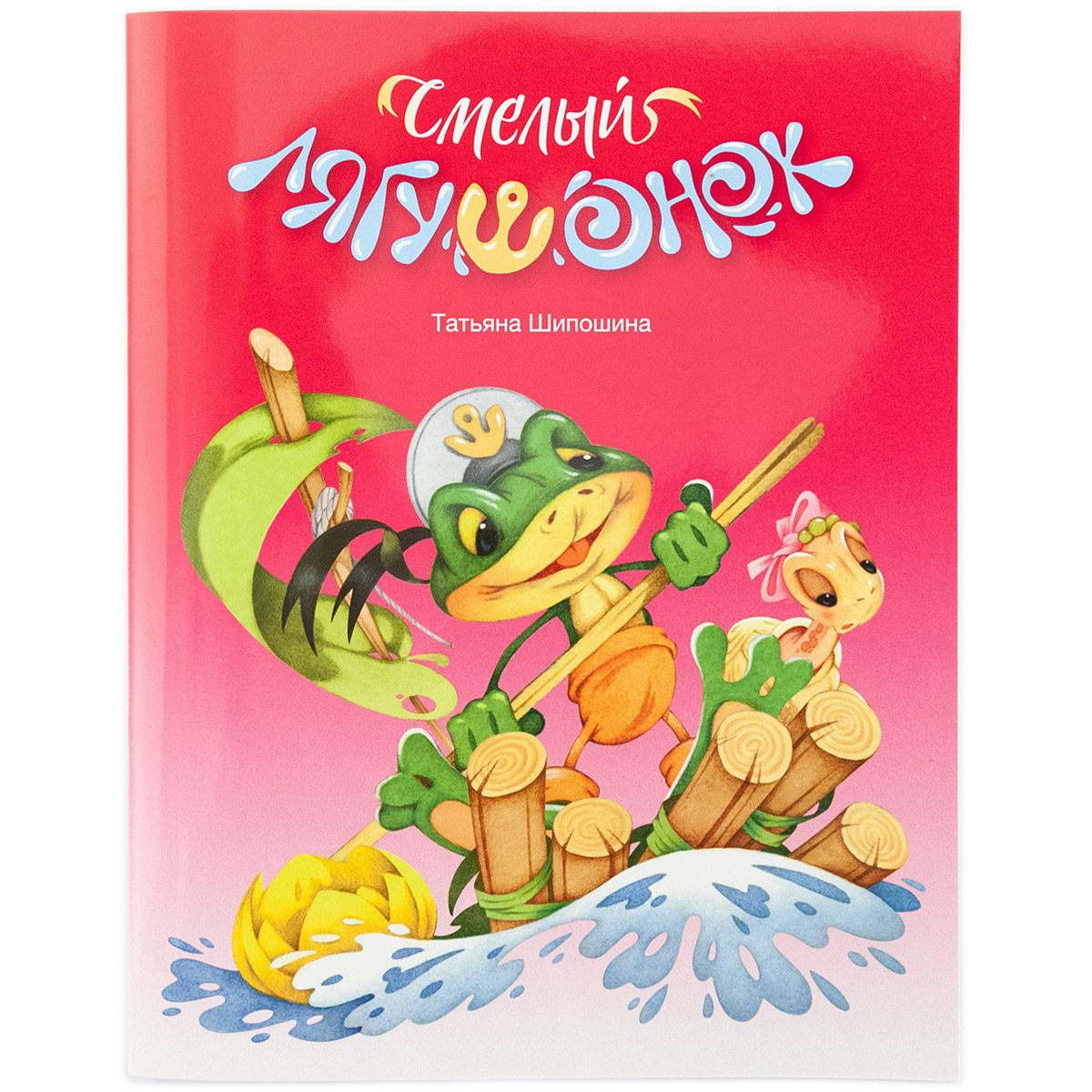 Смелый лягушонок/ ИДХ