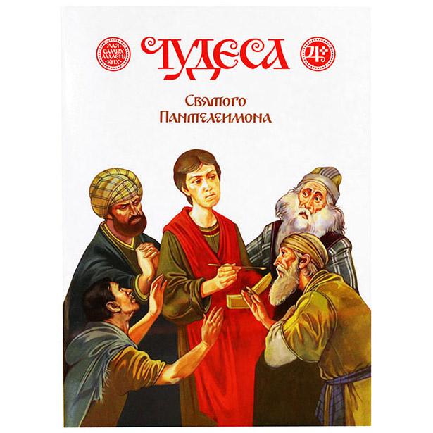 Чудеса святого Пантелеимона/ ИДХ