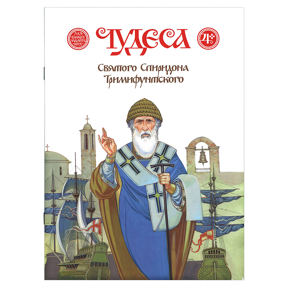 Чудеса святого Спиридона Тримифунтского/ ИДХ