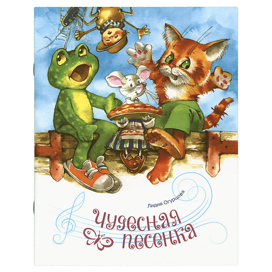 Чудесная песенка/ ИДХ