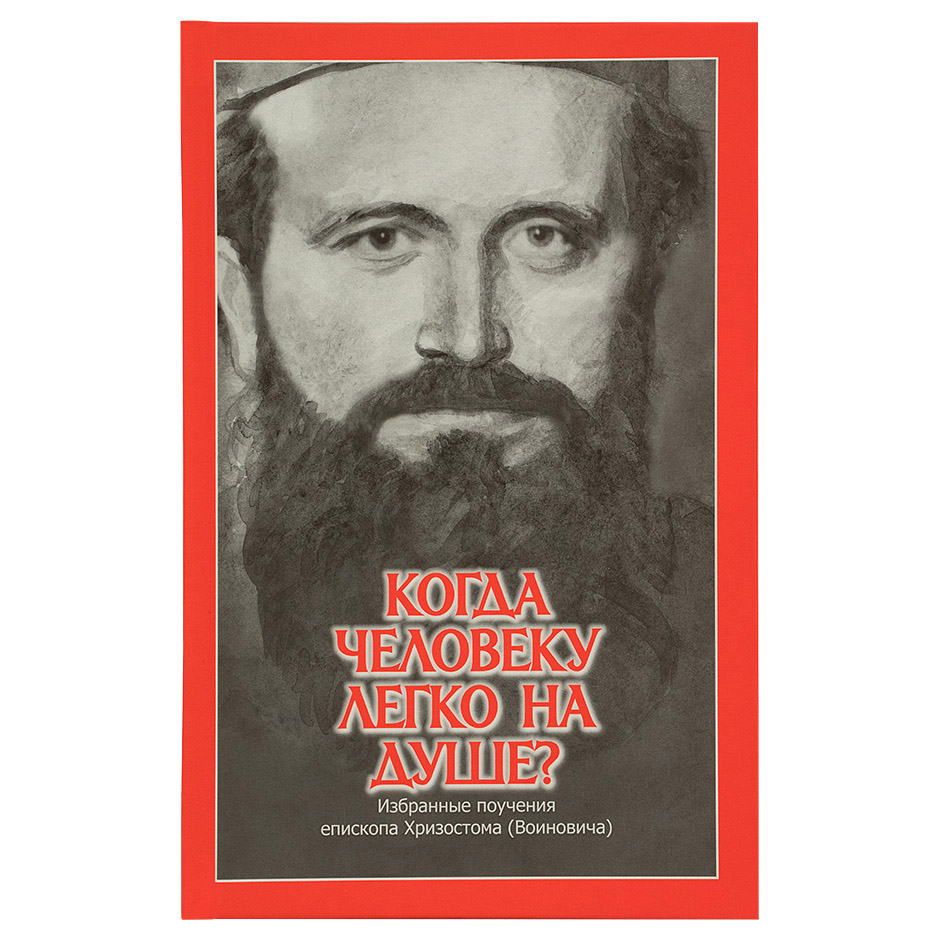Когда человеку легко на душе. Поучения Хризостома Войновича/ ИДХ