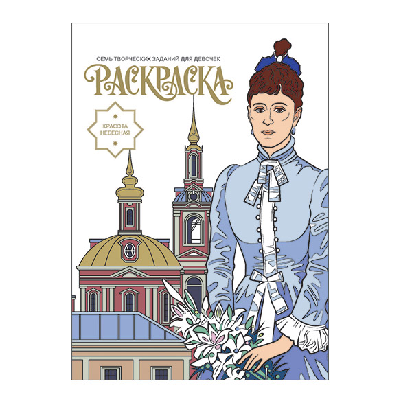 Раскраска Красота Небесная/ ИДХ