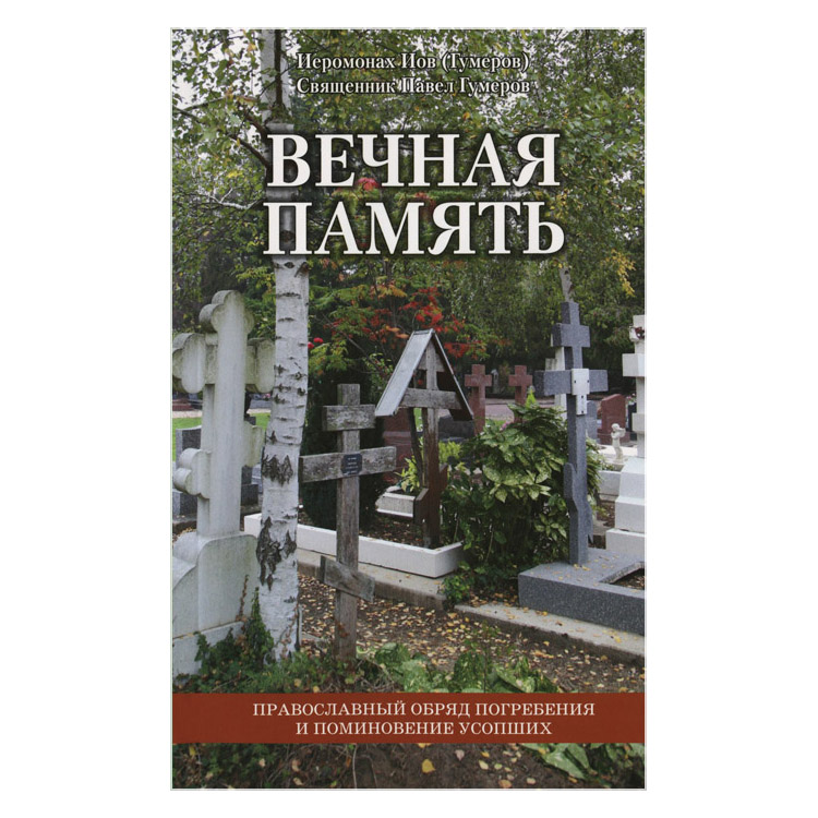 Вечная память. Православный обряд погребения и поминовения усопших/ ИМП