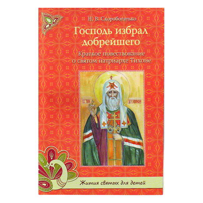 Господь избрал добрейшего. Красная. Святой патриарх Тихон Московский/ ДП