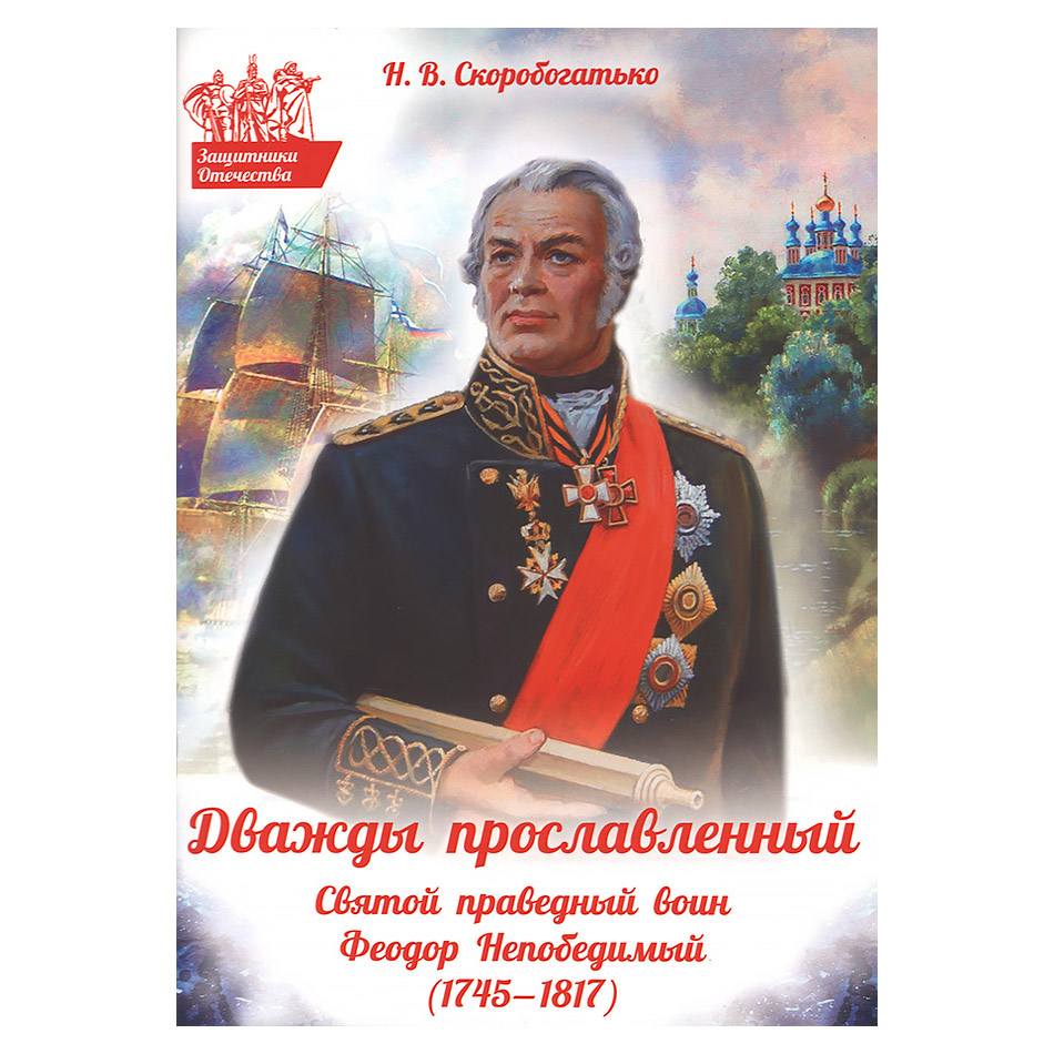 Дважды прославленный. Святой праведный воин Федор Непобедимый (1745-1817)/ ДП