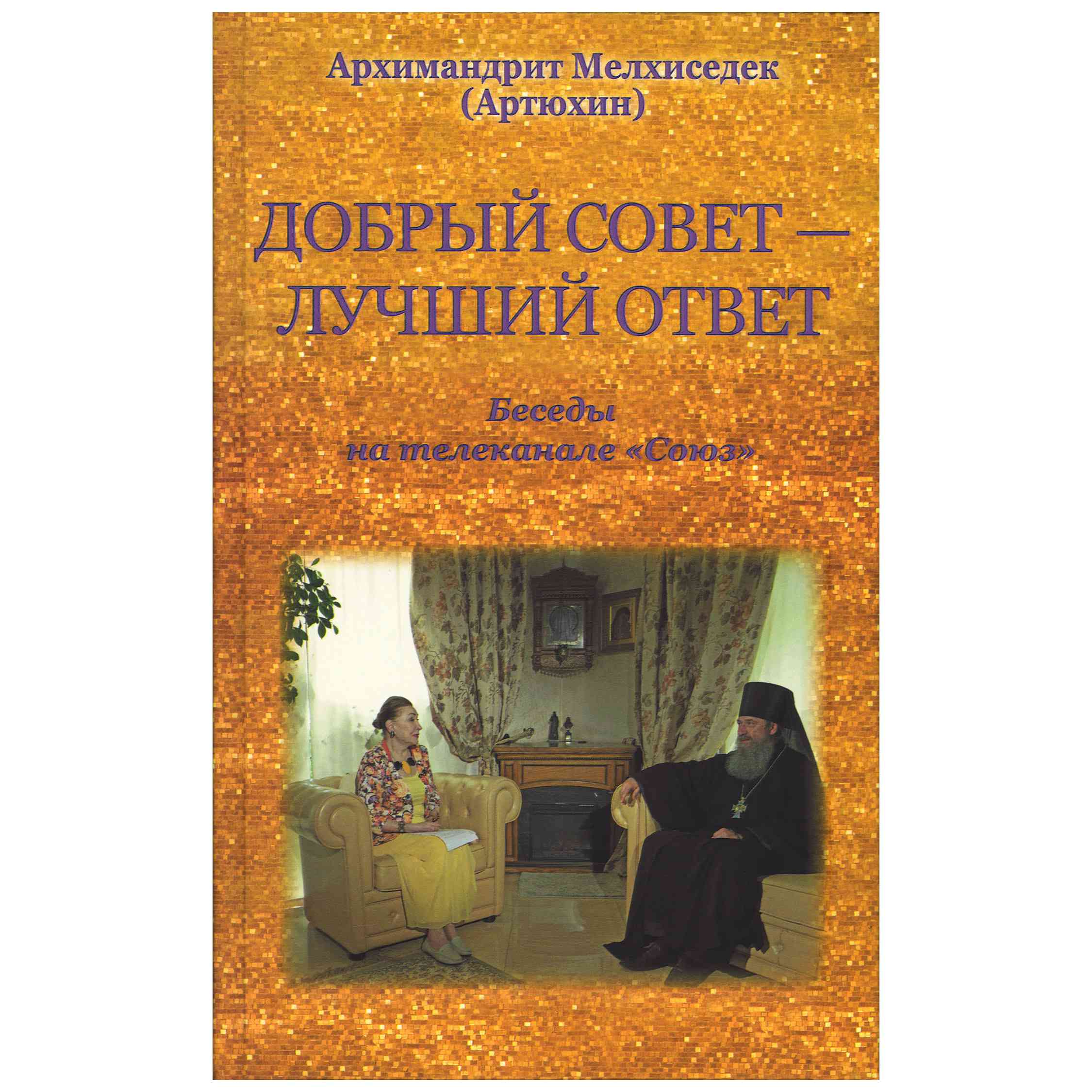 Добрый совет – лучший ответ. Беседы на телеканале Спас/ Храм Покрова