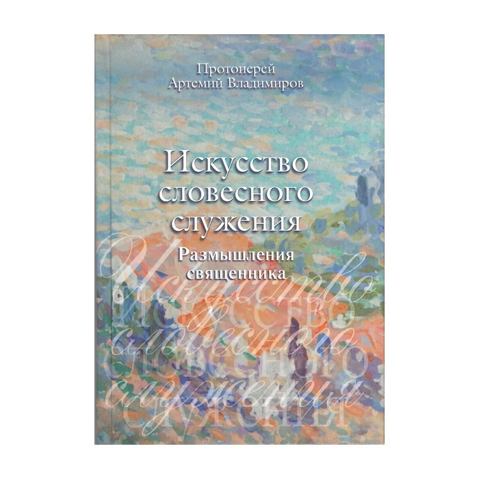 Искусство словесного служения/ Артос