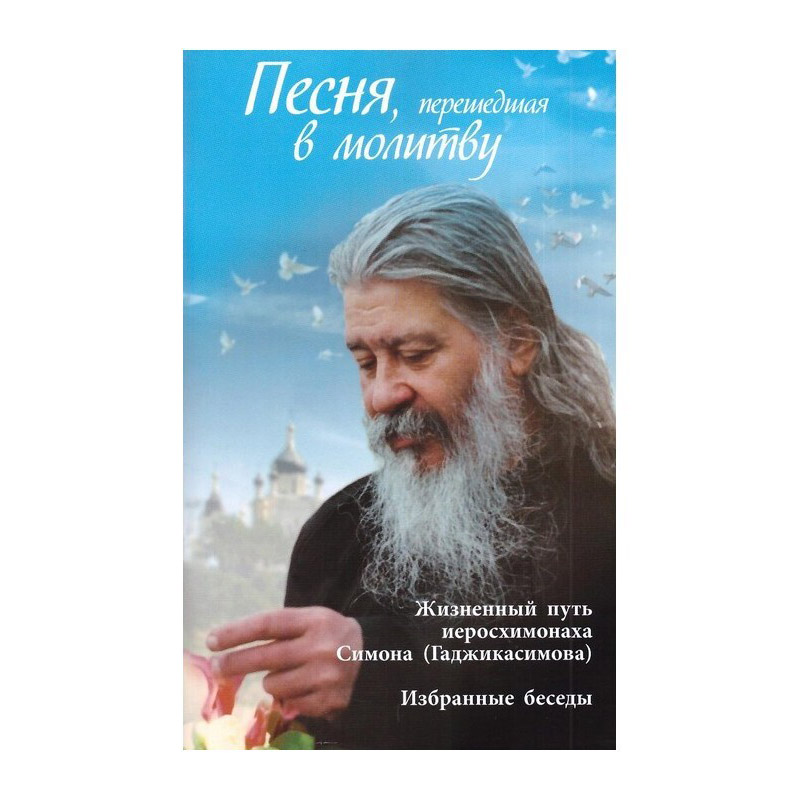 Песня, перешедшая в молитву/ ДП