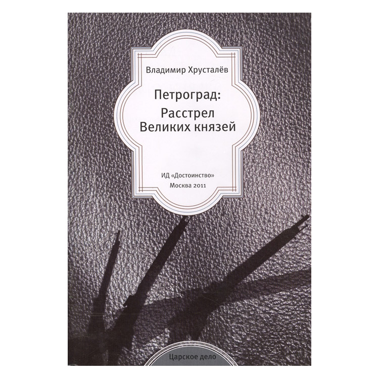 Петроград: расстрел Великих князей/ Достоинство издательский дом