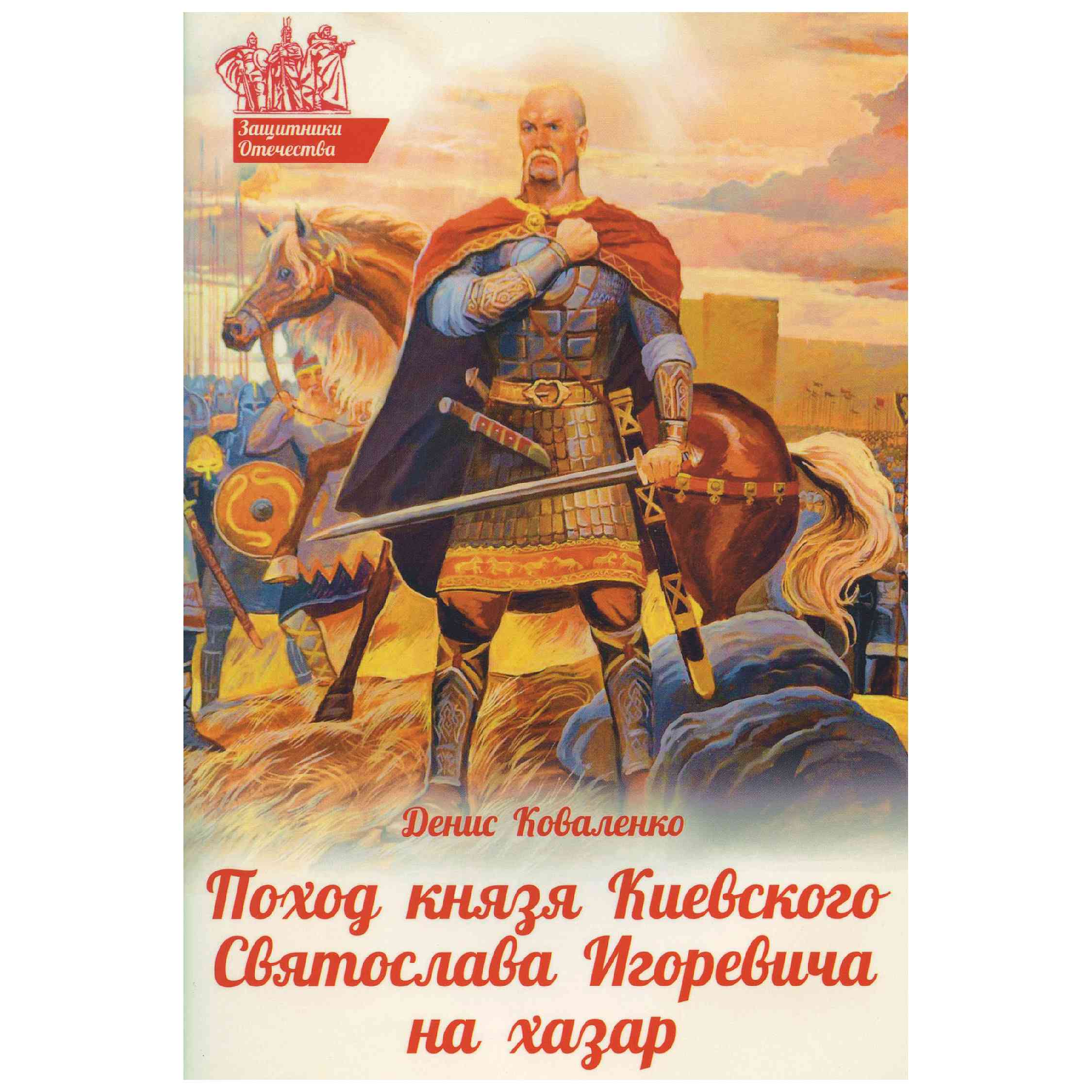 Поход князя Киевского Святослава Игоревича на хазар/ ДП