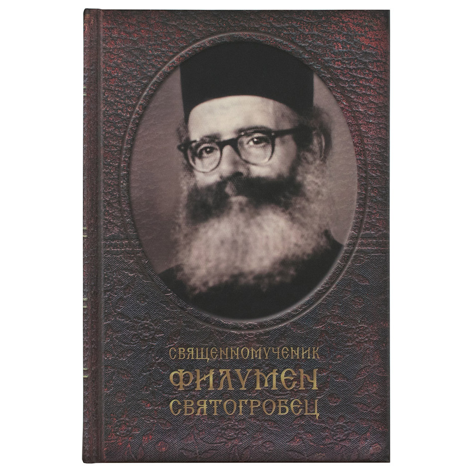 Священномученик Филумен Святогробец/ Путь Умного Делания