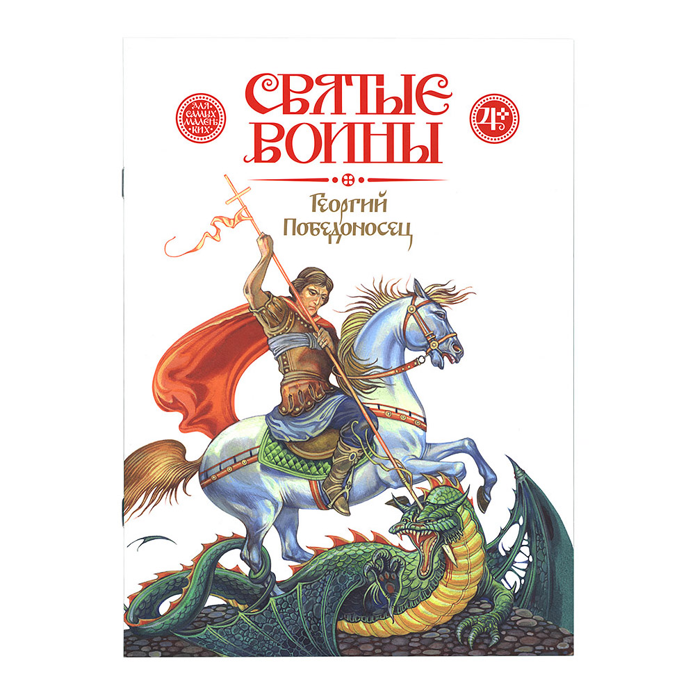 Святые воины. Георгий Победоносец/ Символик
