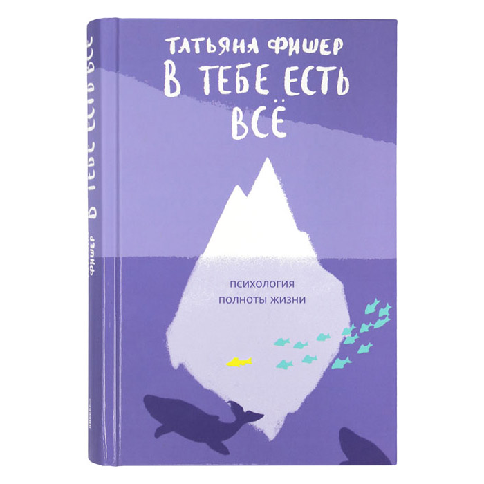 В тебе есть всё. Психология полноты жизни/ Никея