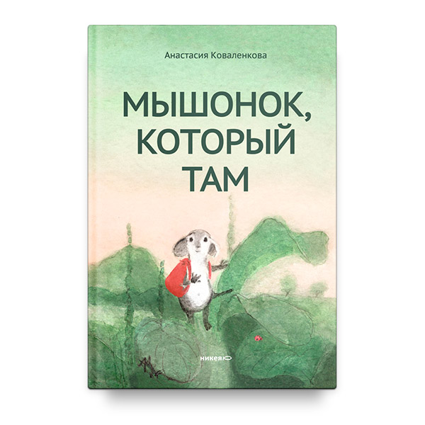 Мышонок, который Там/ Никея