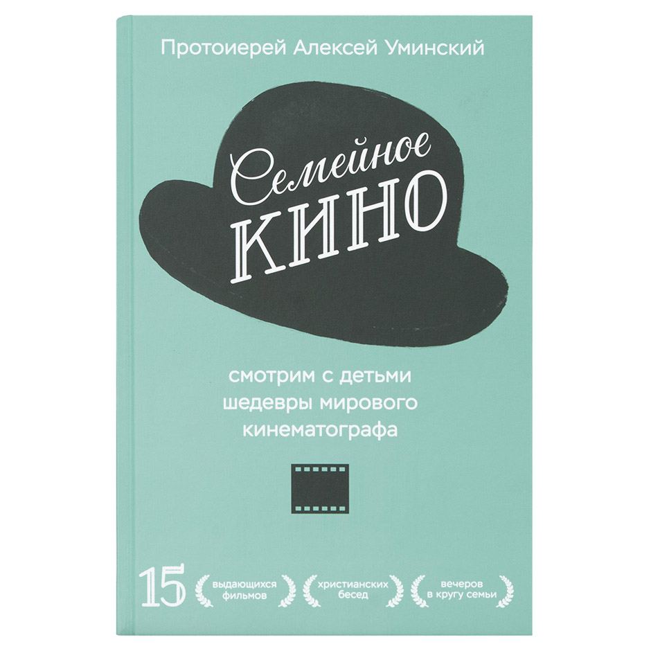 Семейное кино. Смотрим с детьми шедевры мирового кинематографа