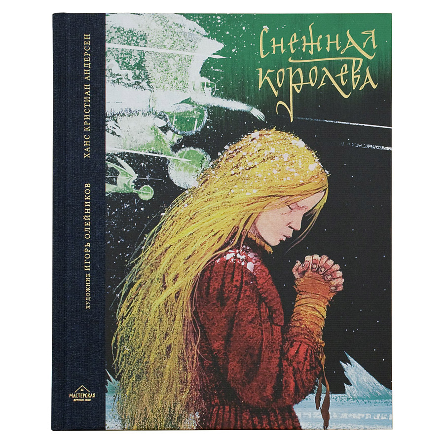Снежная королева / Никея