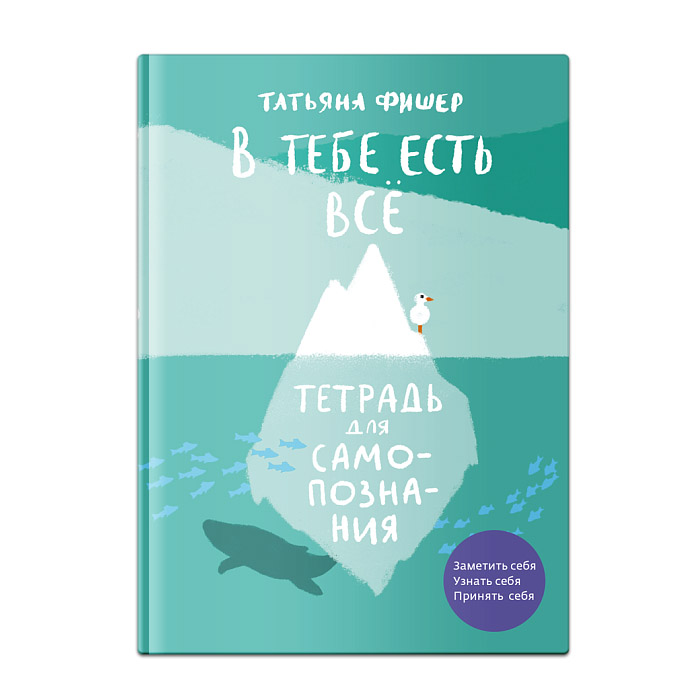 Тетрадь для самопознания. В тебе есть всё/ Никея