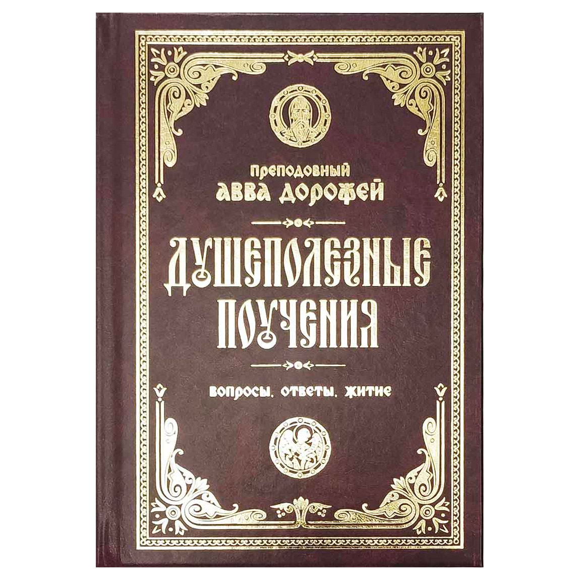Душеполезные поучения.Вопросы,ответы,житие/ Летопись
