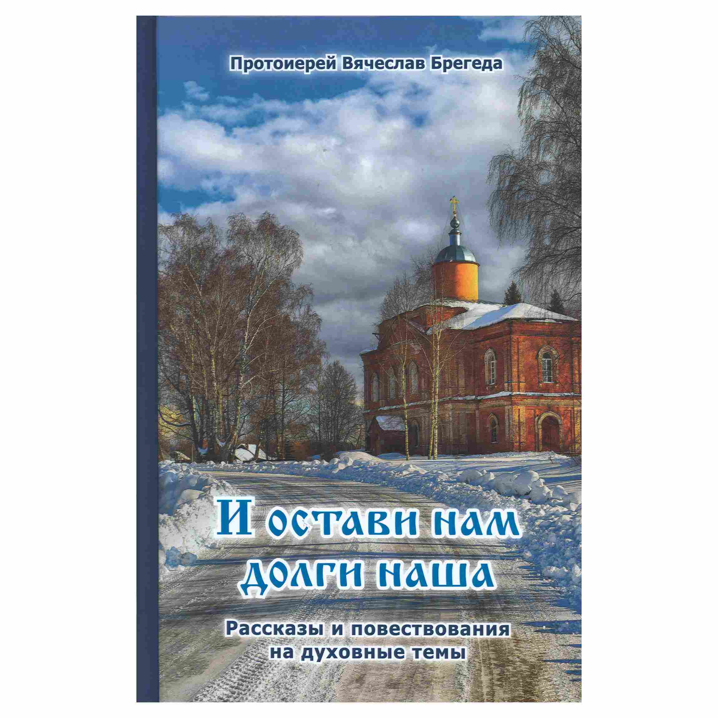 И остави нам долги наша. Рассказы и повествования на духовные темы