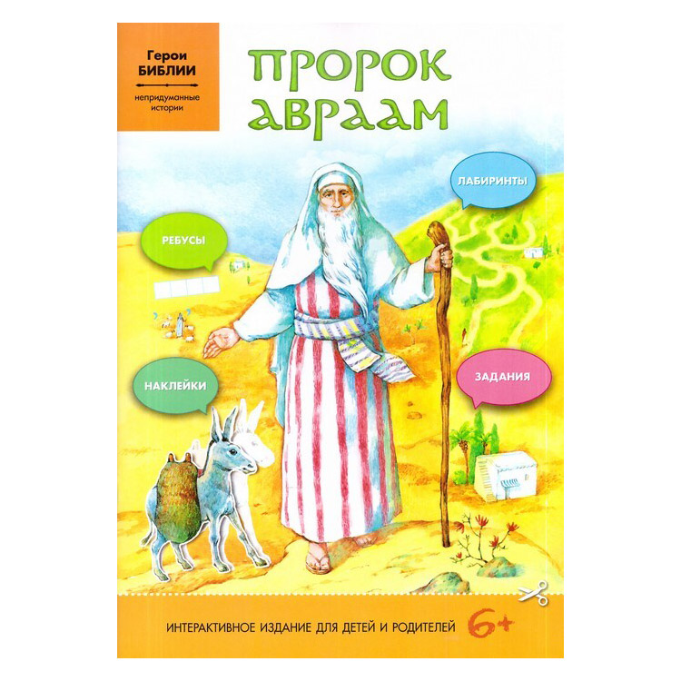 Пророк Авраам. Друг Божий. Наклейки и задания./ Свт.Елс