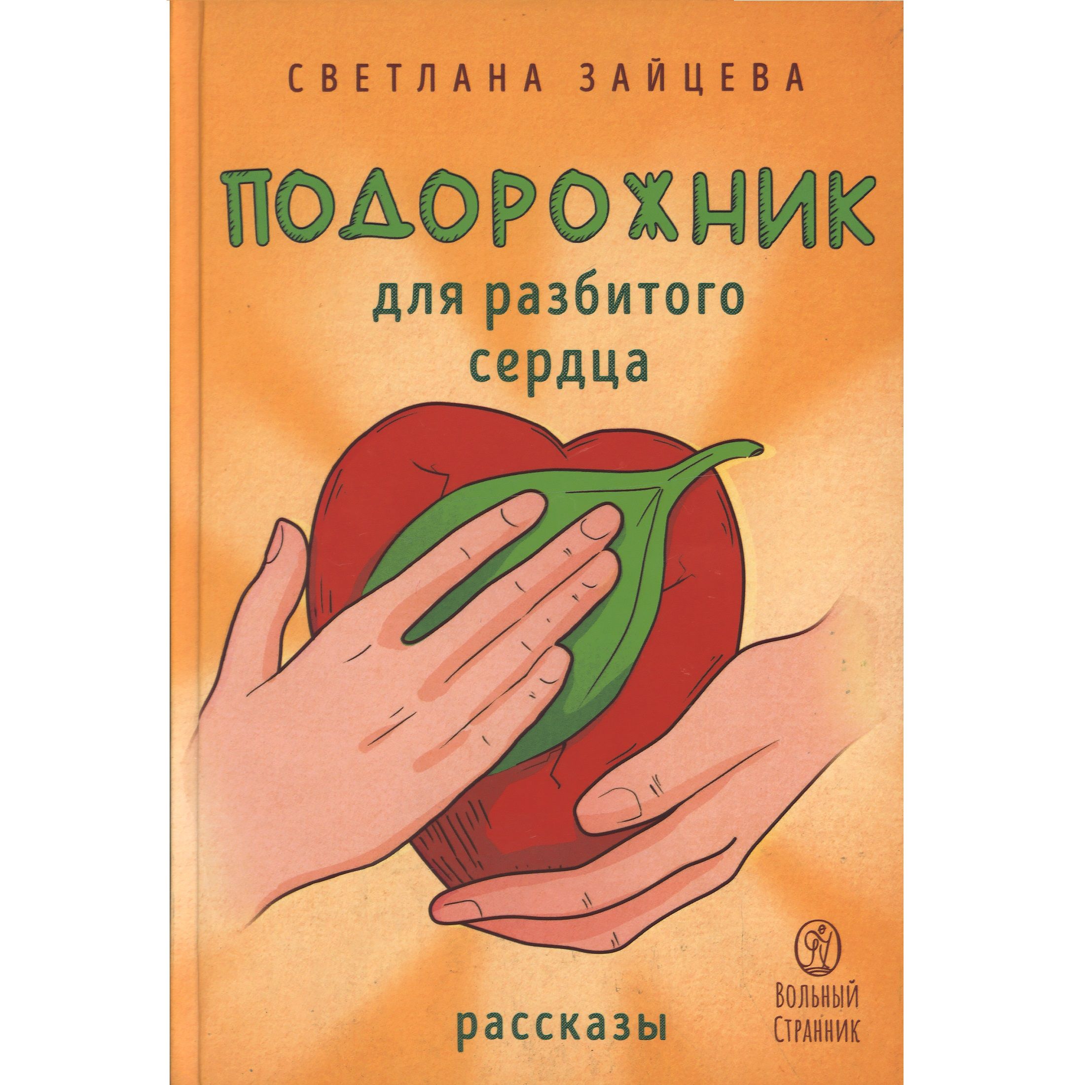 Подорожник для разбитого сердца/ С.Зайцева/ ВС