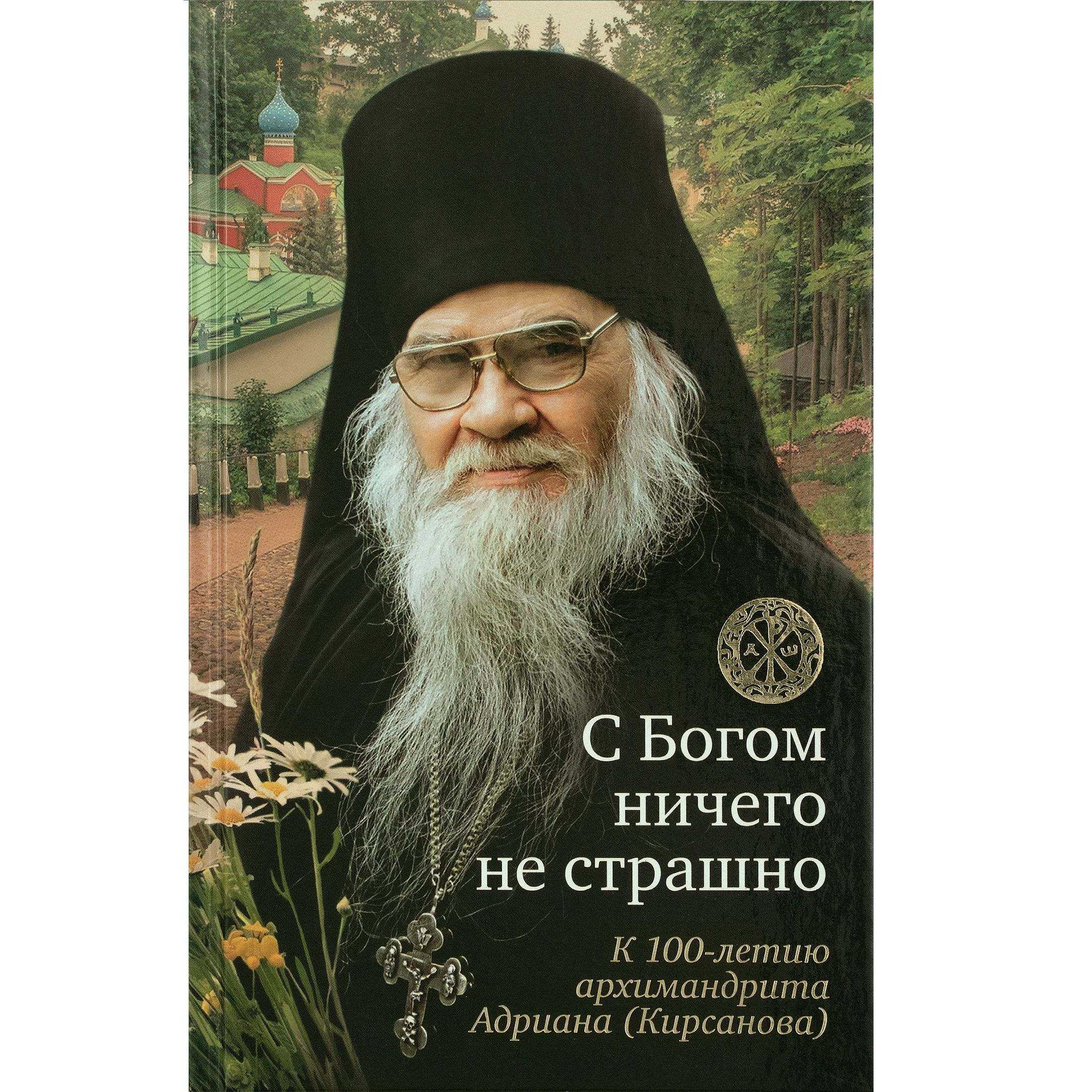 С Богом ничего не страшно. К 100-летию архимандрита Адриана (Кирсанова)/ ВС