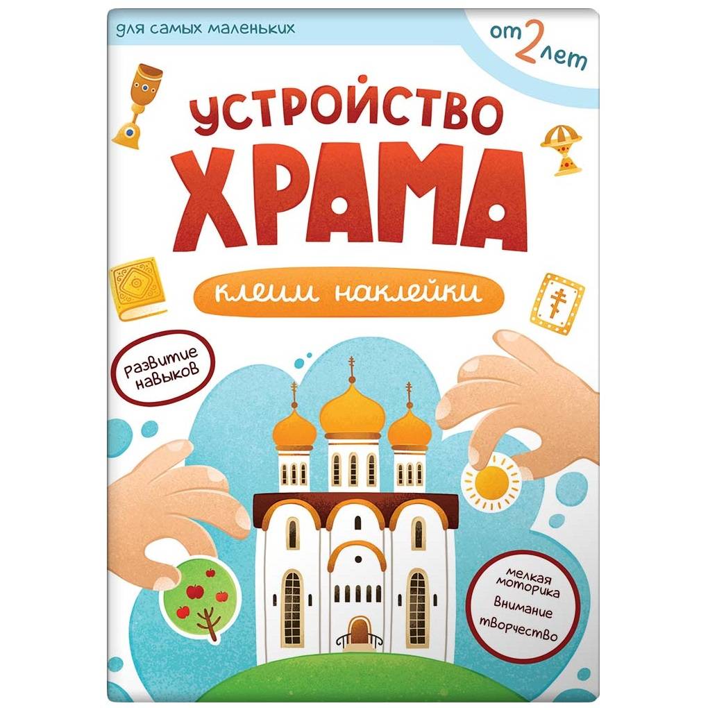 Первые навыки. Устройство храма/ ВС