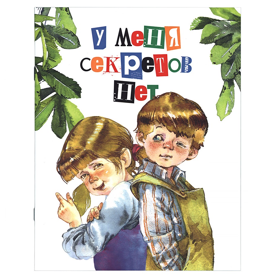 У меня секретов нет/ Символик