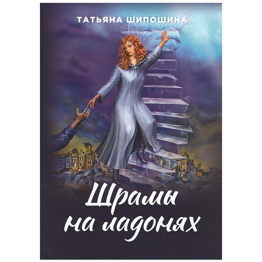 Шрамы на ладонях/ Т.Шипошина/ Символик