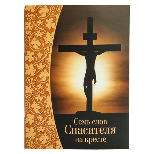 Семь слов Спасителя на кресте/ Символик