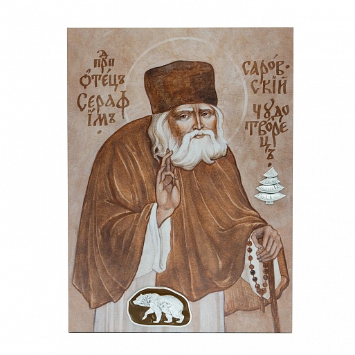 Икона Св.Серафим Саровский с медведем